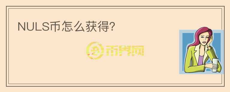 NULS币怎么获得？