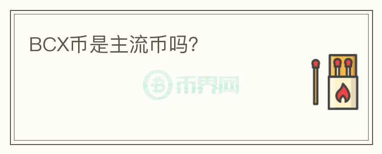 BCX币是主流币吗?