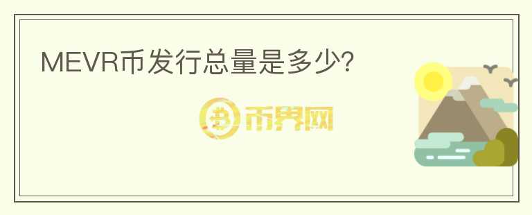 MEVR币发行总量是多少?