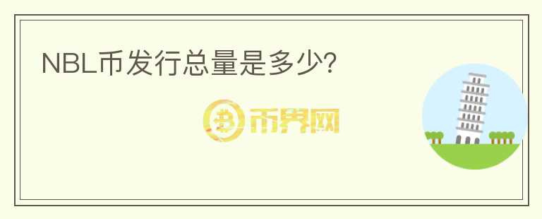 NBL币发行总量是多少？