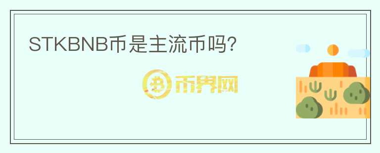 STKBNB币是主流币吗?