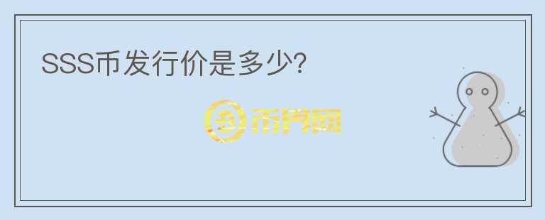 SSS币发行价是多少？