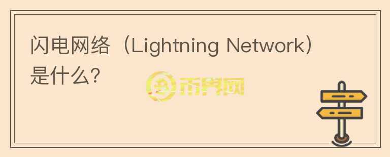 闪电网络（Lightning Network）是什么？