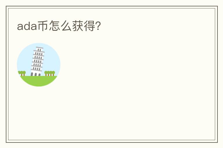 ada币怎么获得？