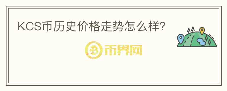 KCS币历史价格走势怎么样？