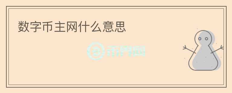 数字币主网什么意思