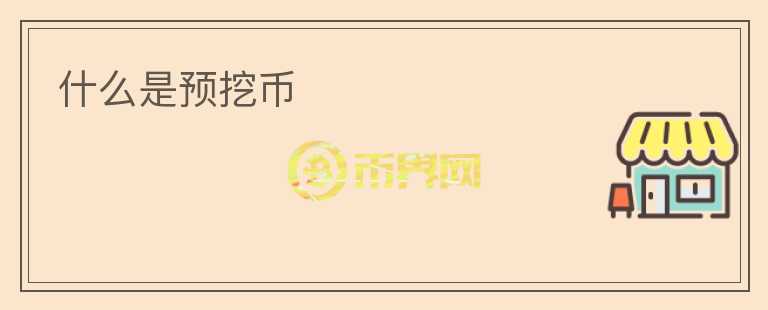 什么是预挖币