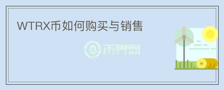 WTRX币如何购买与销售