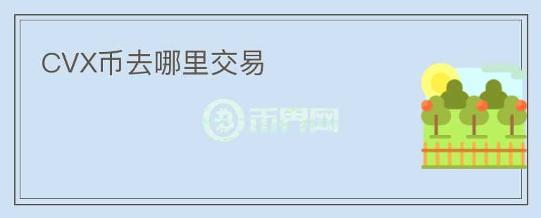 CVX币去哪里交易