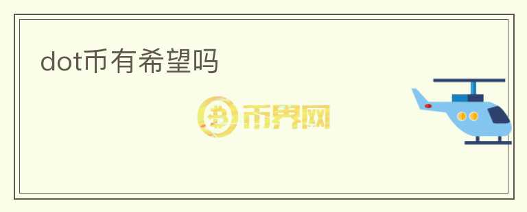 dot币有希望吗