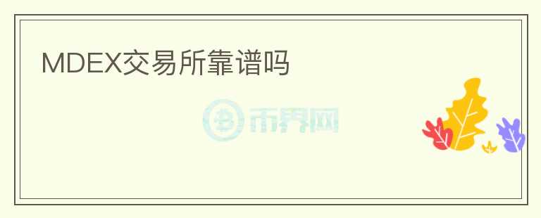MDEX交易所靠谱吗