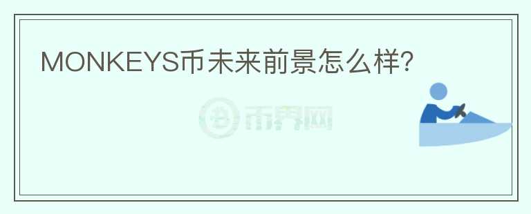 MONKEYS币未来前景怎么样?