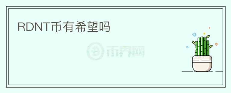 RDNT币有希望吗