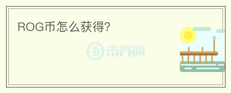 ROG币怎么获得?