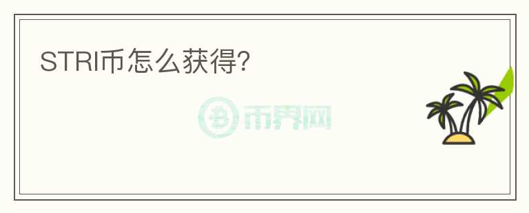 STRI币怎么获得?