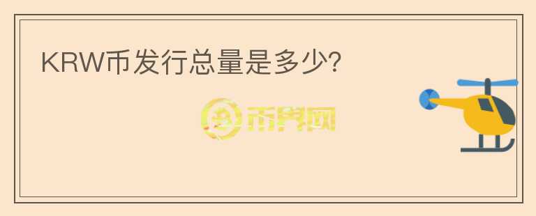 KRW币发行总量是多少？