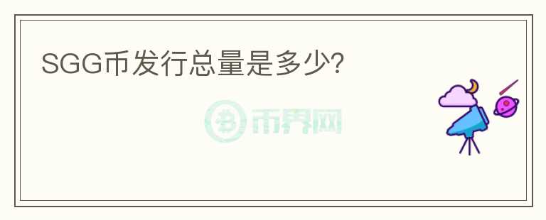 SGG币发行总量是多少？