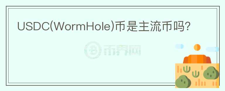 USDC(WormHole)币是主流币吗？