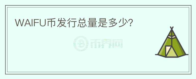 WAIFU币发行总量是多少？