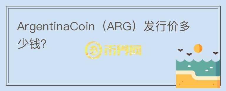 ArgentinaCoin（ARG）发行价多少钱？