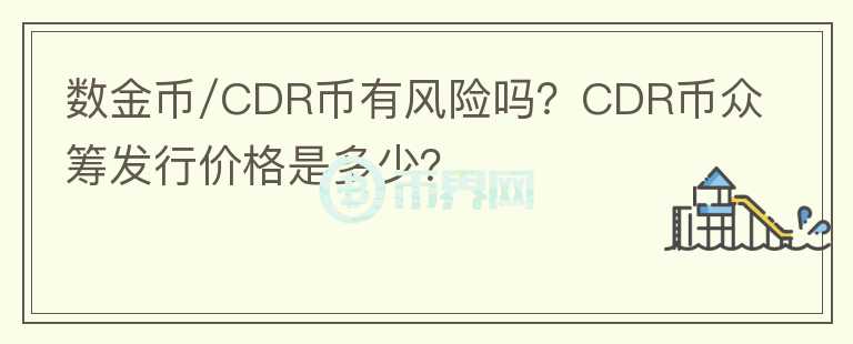 数金币/CDR币有风险吗？CDR币众筹发行价格是多少？