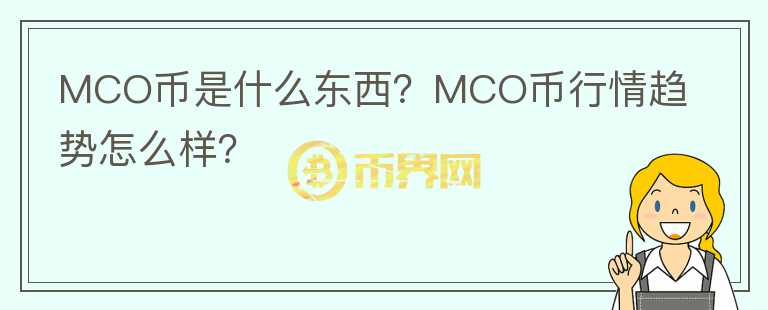 MCO币是什么东西?MCO币行情趋势怎么样?