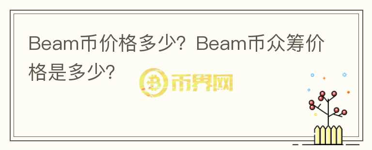 Beam币价格多少？Beam币众筹价格是多少？