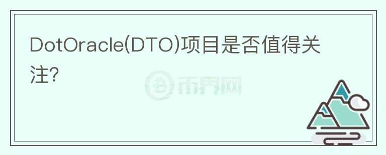 DotOracle(DTO)项目是否值得关注？