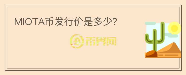 MIOTA币发行价是多少？