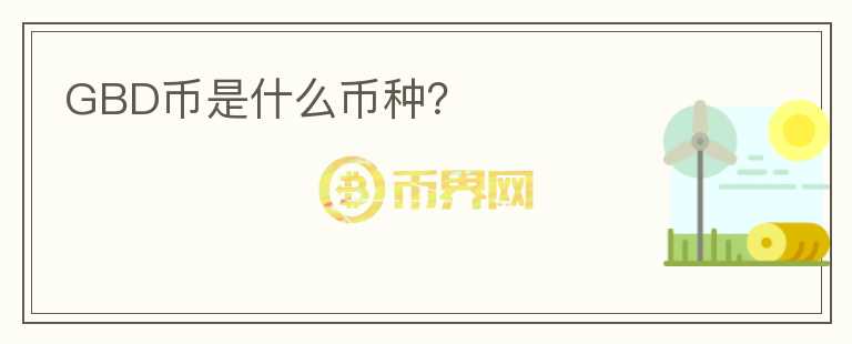 GBD币是什么币种？