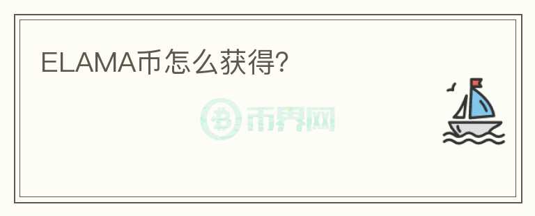 ELAMA币怎么获得？