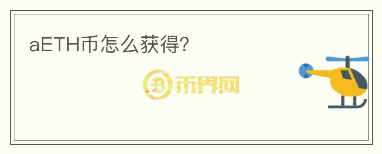 aETH币怎么获得？