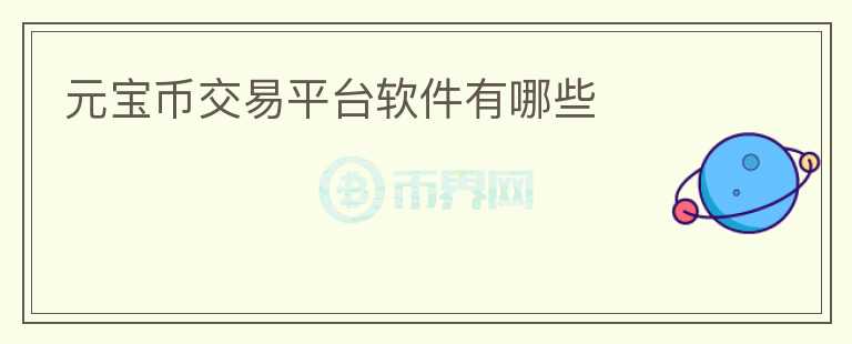 元宝币交易平台软件有哪些