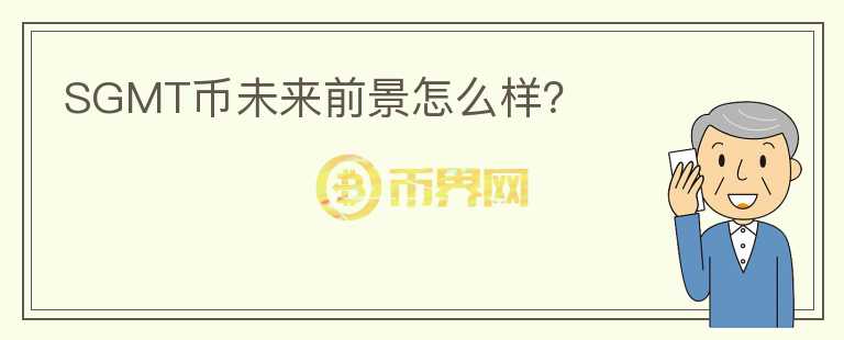SGMT币未来前景怎么样?