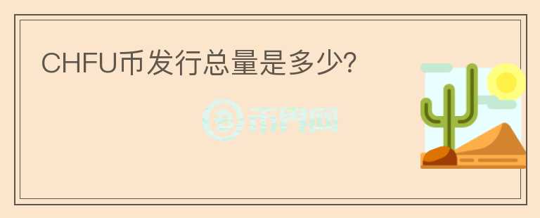 CHFU币发行总量是多少？