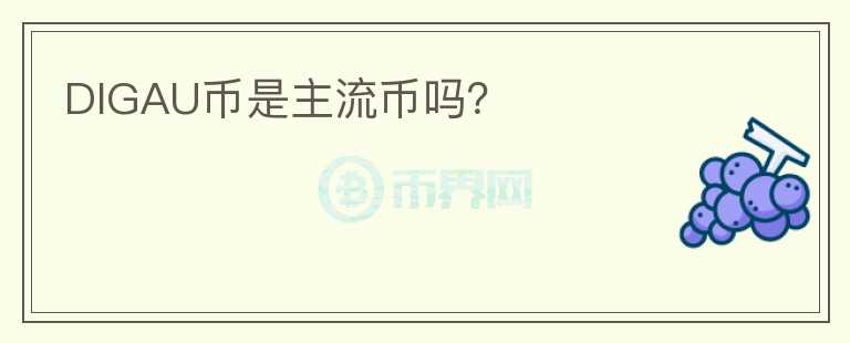 DIGAU币是主流币吗?