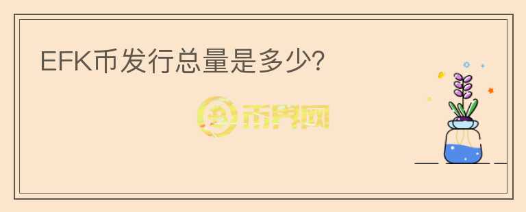 EFK币发行总量是多少?