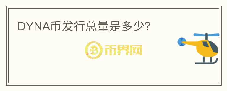 DYNA币发行总量是多少？