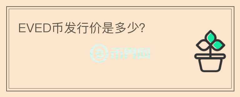 EVED币发行价是多少？