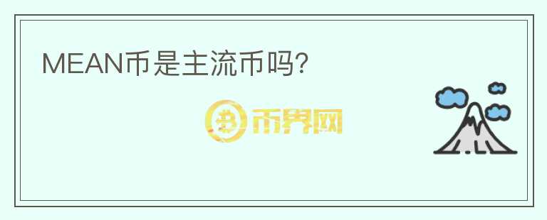 MEAN币是主流币吗？