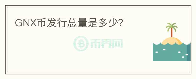 GNX币发行总量是多少?