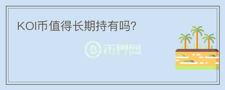 KOI币值得长期持有吗？