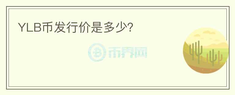 YLB币发行价是多少?