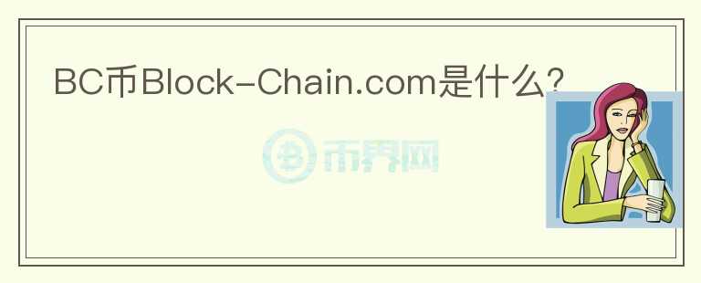 BC币Block-Chain.com是什么？