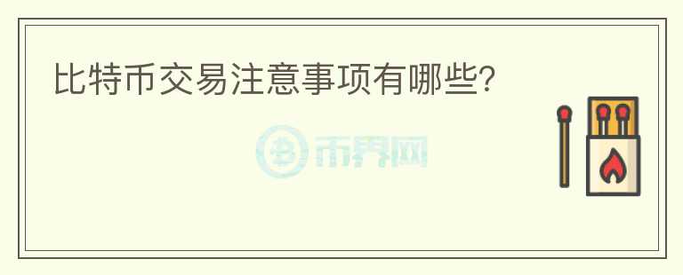 比特币交易注意事项有哪些？
