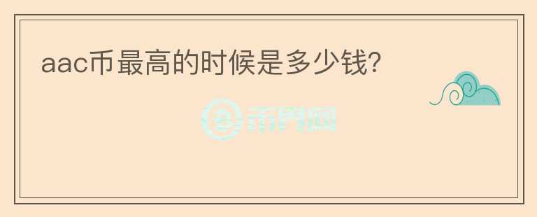 aac币最高的时候是多少钱？