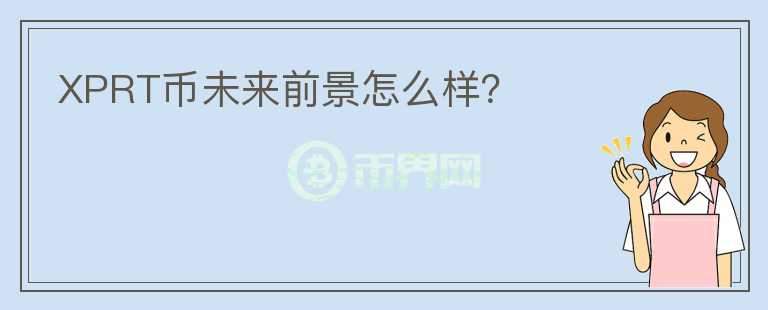 XPRT币未来前景怎么样?