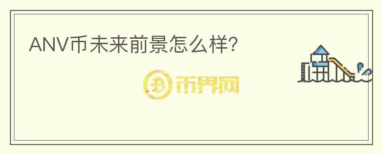ANV币未来前景怎么样？