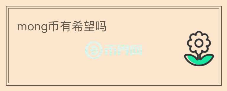 mong币有希望吗