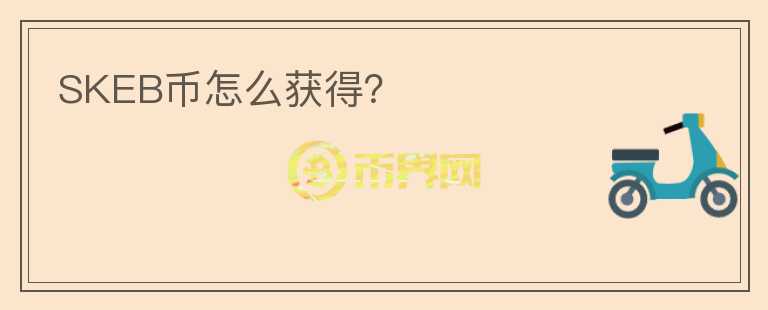 SKEB币怎么获得？